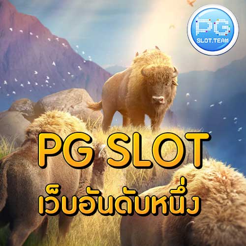 pg slot เว็บอันดับหนึ่ง