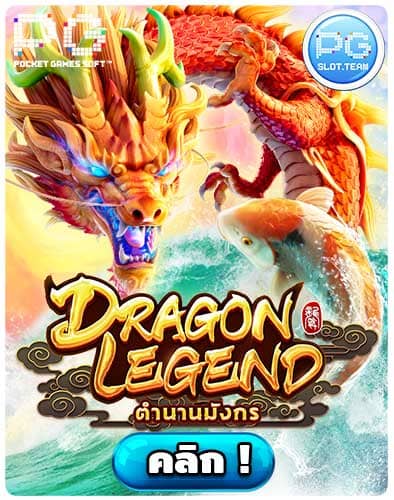 ทดลองเล่นสล็อต Dragon Legend