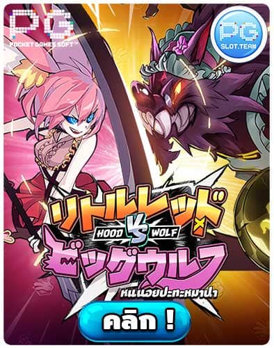 ทดลองเล่นสล็อต Hood vs Wolf
