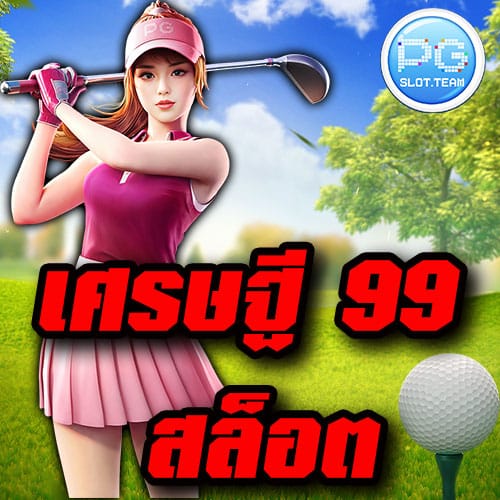 เศรษฐี 99 สล็อต