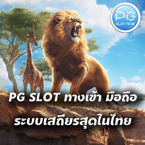 PG SLOT ทางเข้า มือถือ