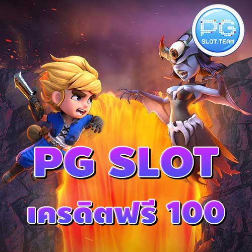 PG SLOT เครดิตฟรี 100