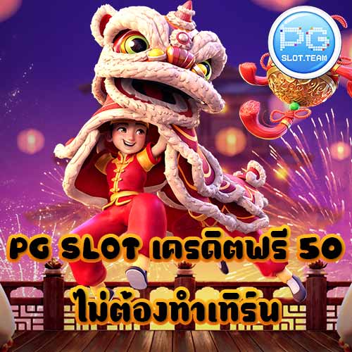 PG SLOT เครดิตฟรี 50