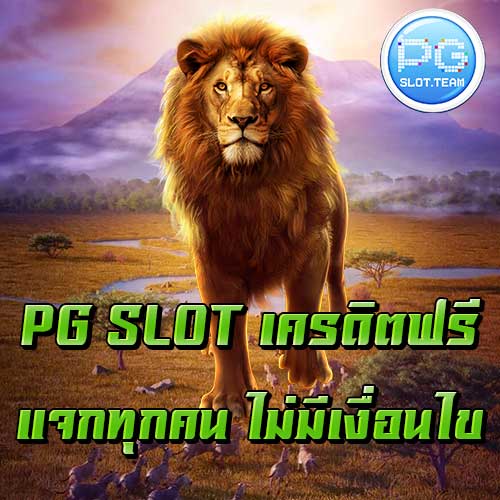 PG SLOT เครดิตฟรี