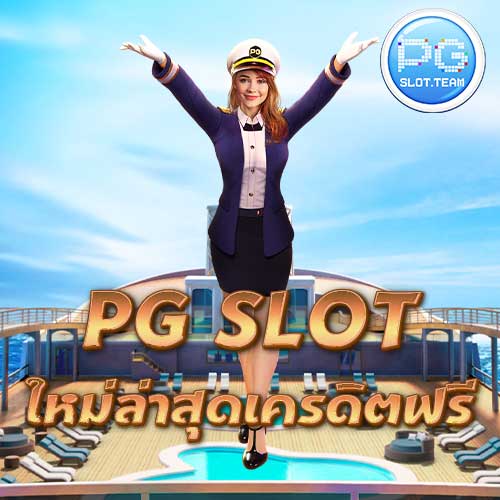 PG SLOT ใหม่ล่าสุดเครดิตฟรี