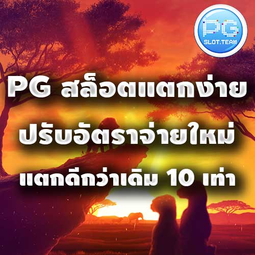 PG สล็อตแตกง่าย