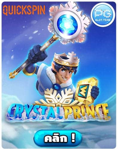 ทดลองเล่น-Crystal-Prince
