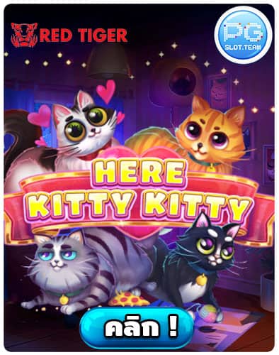 ทดลองเล่น-Here-Kitty-Kitty