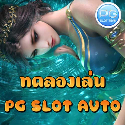 ทดลองเล่น PG SLOT Auto