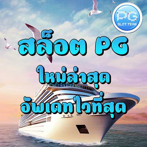 สล็อต PG ใหม่ล่าสุด