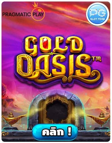 ทดลองเล่น-Gold-Oasis