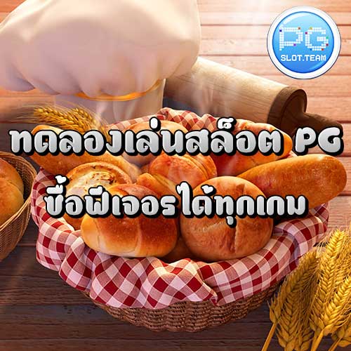 ทดลองเล่นสล็อต PG ซื้อฟีเจอร์