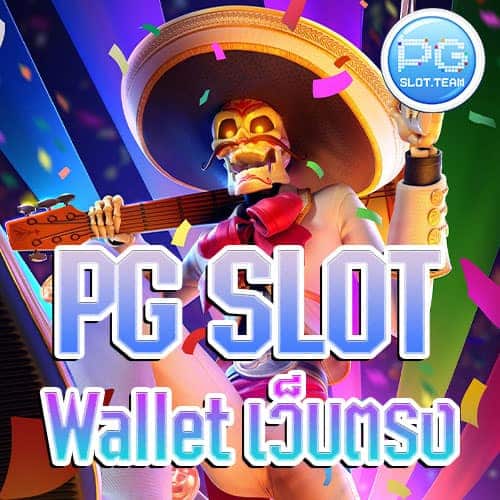 PG-SLOT-Wallet-เว็บตรง
