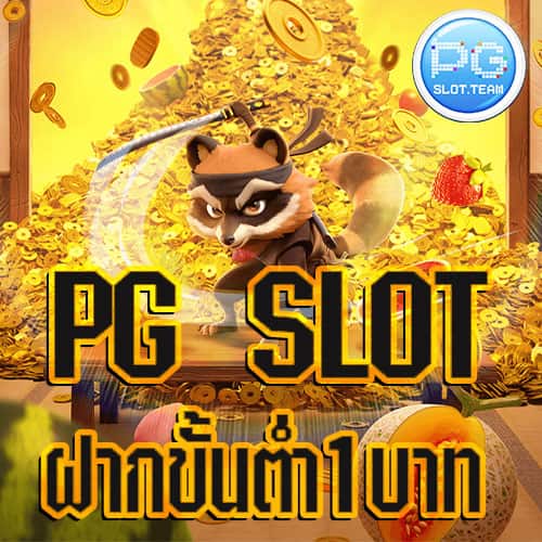 PG-SLOT-ฝากขั้นต่ำ-1-บาท