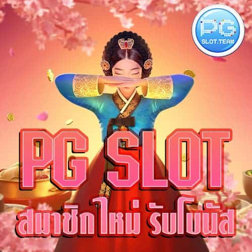 PG-SLOT-สมาชิกใหม่-รับโบนัส-100%