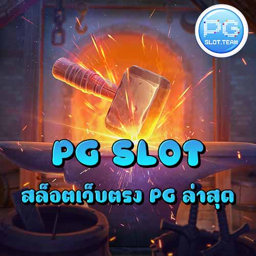 PG SLOT สล็อตเว็บตรง PG ล่าสุด