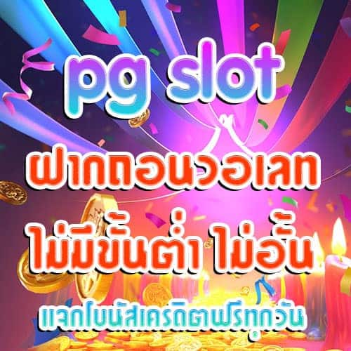 pg-slot-ฝากถอนไม่มีขั้นต่ำ