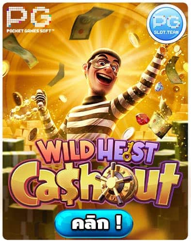 ทดลองเล่น-Wild-Heist-Cashout