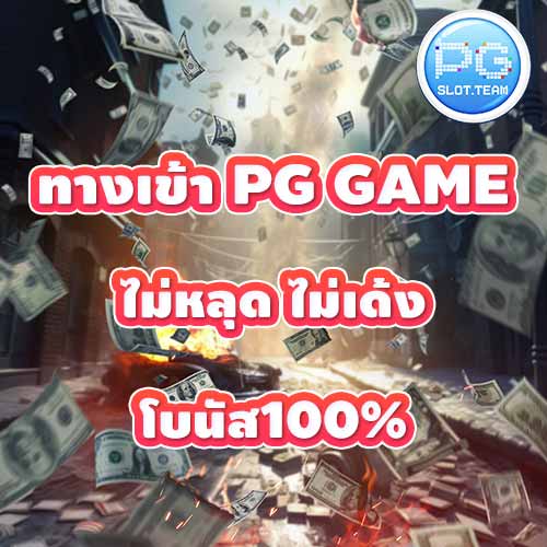 ทางเข้า PG GAME