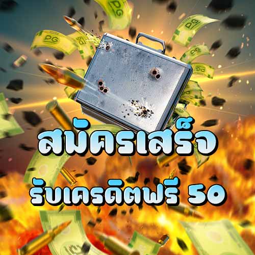 สมัครเสร็จ รับเครดิตฟรี 50