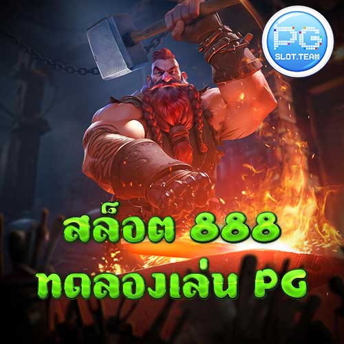 สล็อต 888 ทดลองเล่น PG