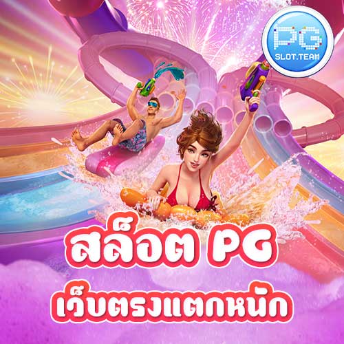 สล็อต PG เว็บตรงแตกหนัก