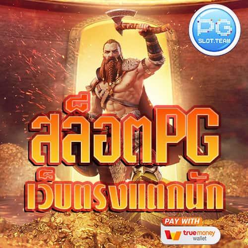 สล็อต-pg-เว็บตรง-แตกหนัก-วอเลท