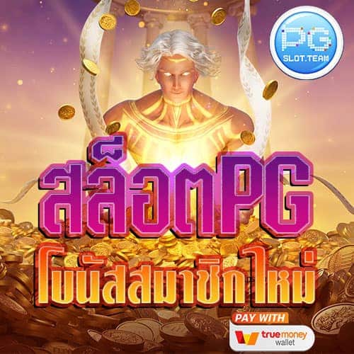 สล็อต-pg-โบนัส-สมาชิกใหม่