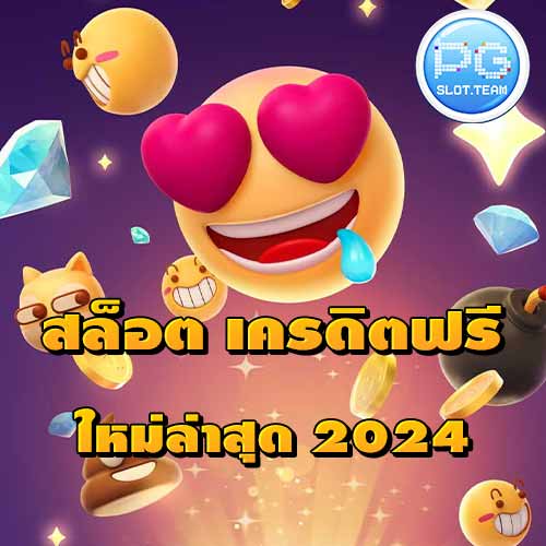 สล็อต เครดิตฟรี ใหม่ล่าสุด