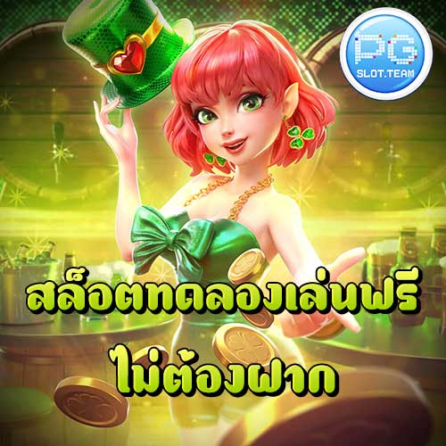 สล็อตทดลองเล่นฟรี