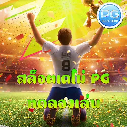 สล็อตเดโม่ PG ทดลองเล่น