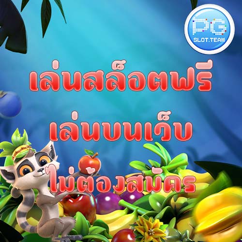 เล่นสล็อตฟรี