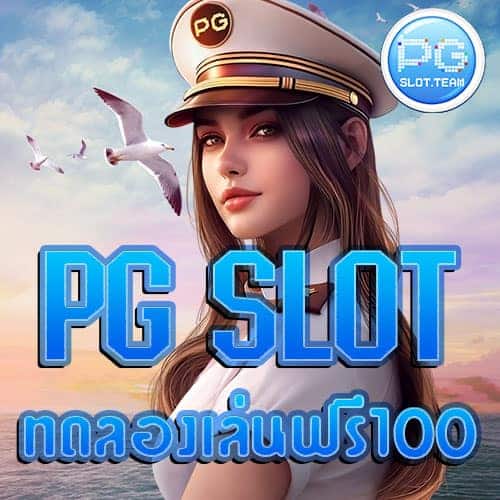 PG-SLOT-ทดลองเล่นฟรี-100