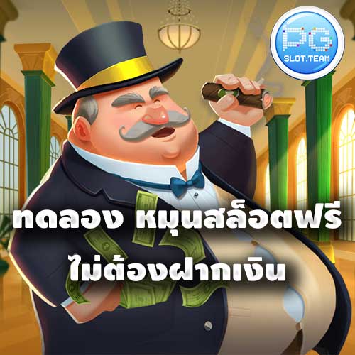 ทดลอง หมุนสล็อตฟรี