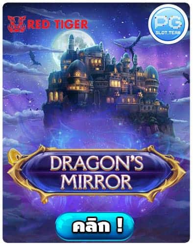 ทดลองเล่น-Dragon's-Mirror