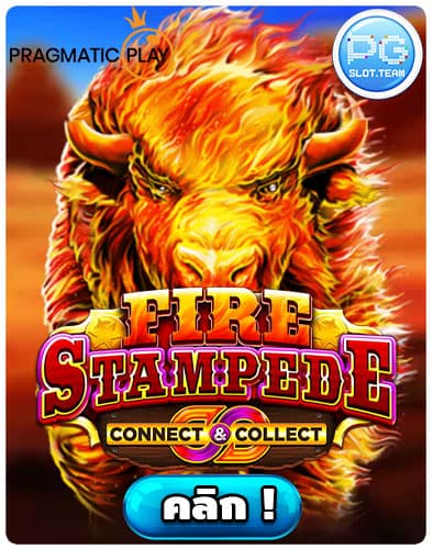 ทดลองเล่น-Fire-Stampede