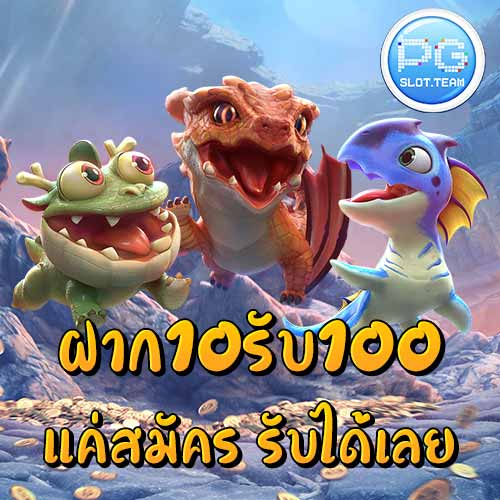 ฝาก10รับ100