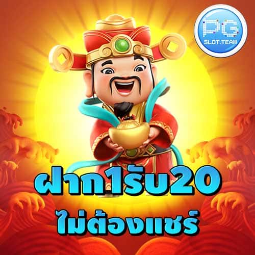 ฝาก1รับ20