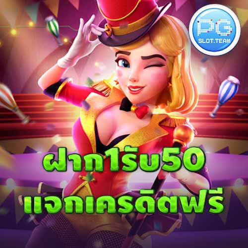 ฝาก1รับ50