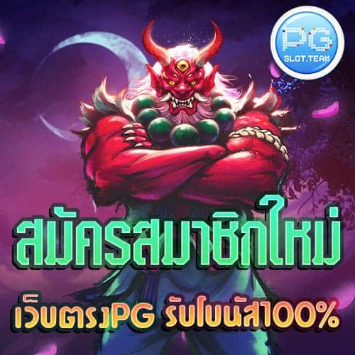 สมัครสมาชิกใหม่-PG-เว็บตรง-รับโบนัส100%