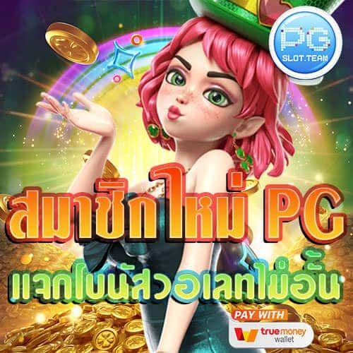 สมาชิกใหม่-PG-วอเลท-แจกเครดิตฟรี
