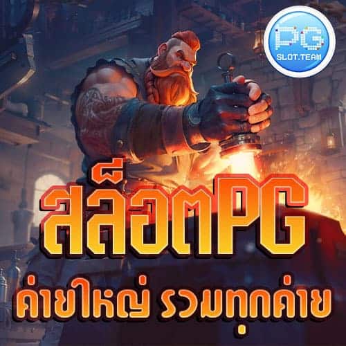 สล็อต-PG-ค่ายใหญ่-รวมทุกค่าย