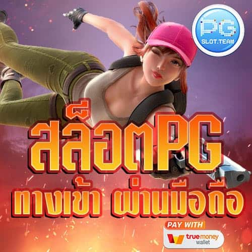 สล็อต-PG-ทางเข้า-มือถือ-แตกง่าย