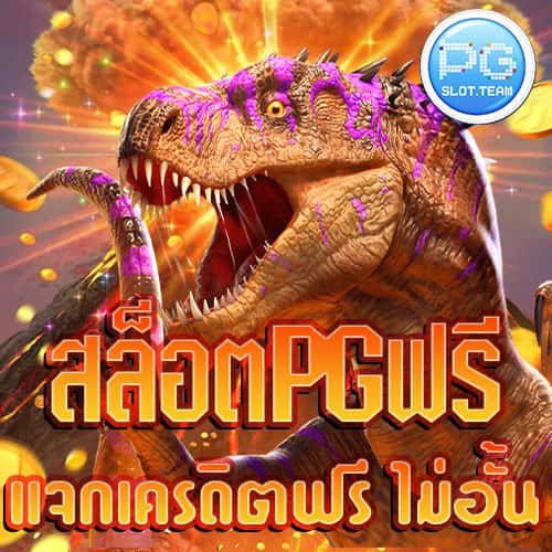 สล็อต-PG-ฟรี-เครดิต-ไม่อั้น