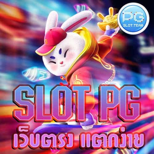 สล็อต-PG-เว็บตรง-แตกง่าย