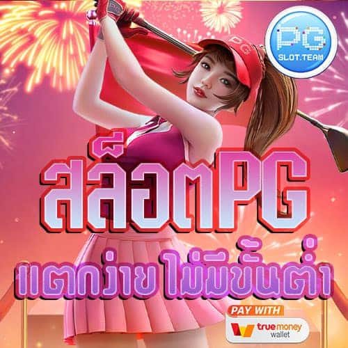 สล็อต-PG-แตกง่าย-ไม่มีขั้นต่ำ