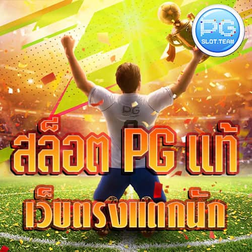 สล็อต-PG-แท้-เว็บตรง-แตกหนัก
