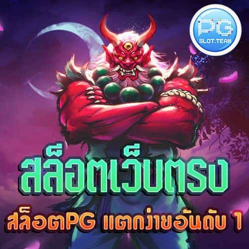 สล็อตเว็บตรง-สล็อต-PG-แตกง่าย-อันดับ-1