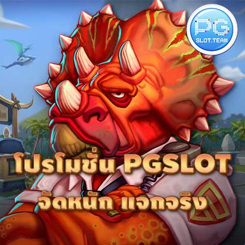 โปรโมชั่น PGSLOT