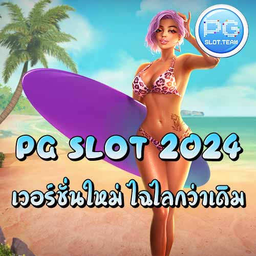 pg slot 2024